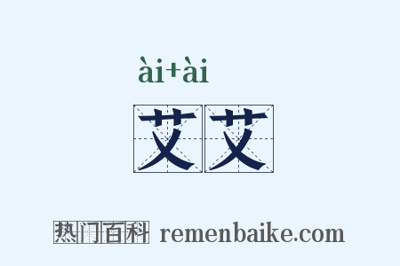 艾艾是什么意思的图片